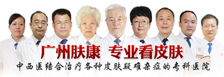 广州肤康皮肤病医院