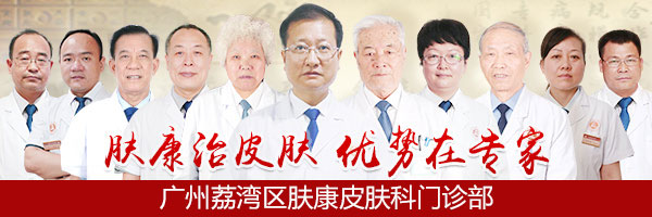 广州肤康皮肤病医院